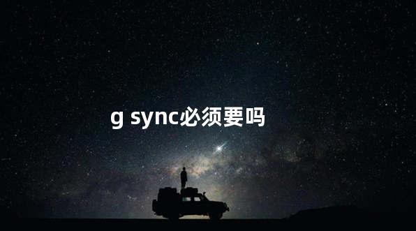 g sync必须要吗